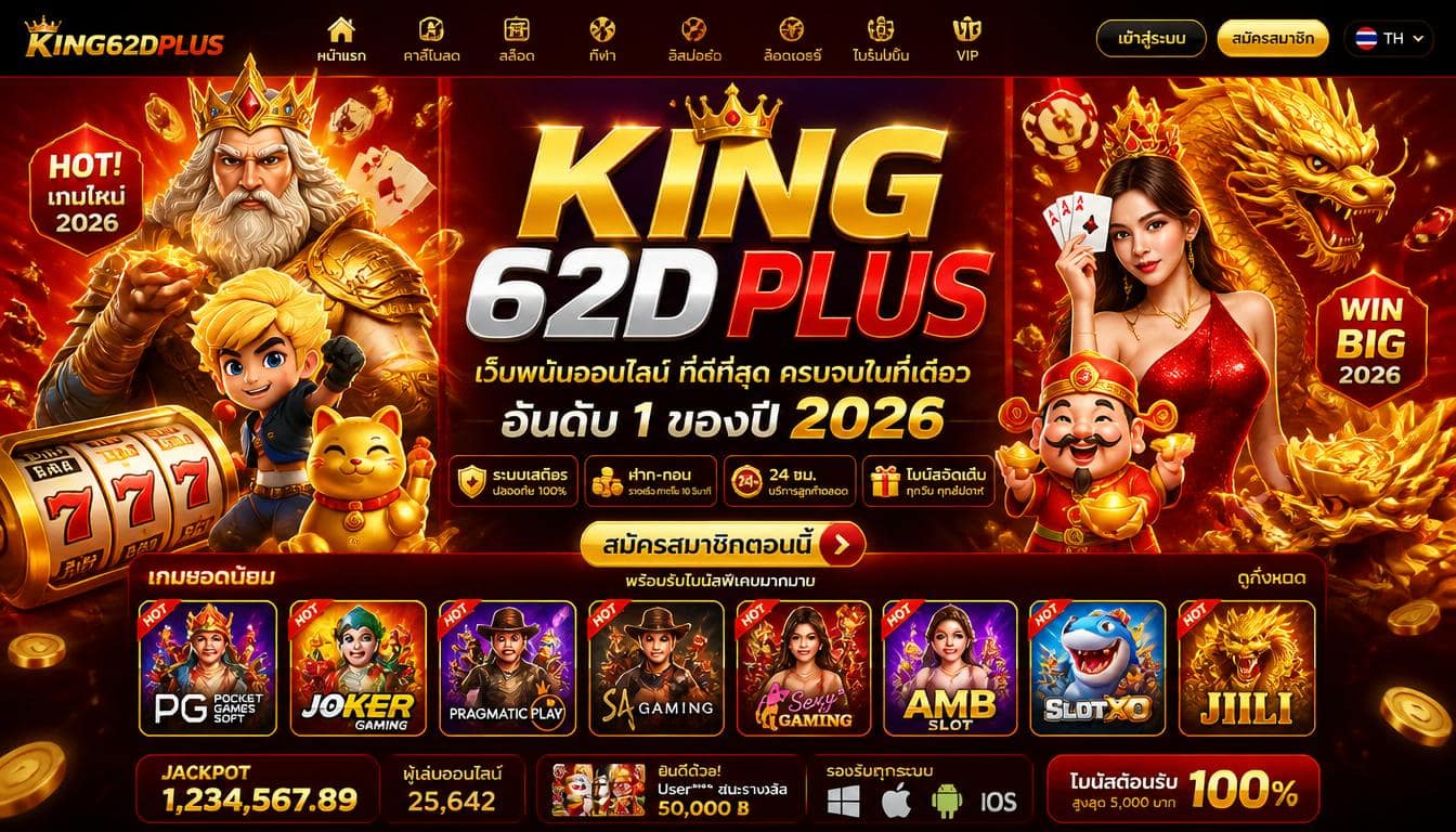 king62dplus เว็บพนันออนไลน์ ครบวงจร ที่ดีที่สุดในปี 2026